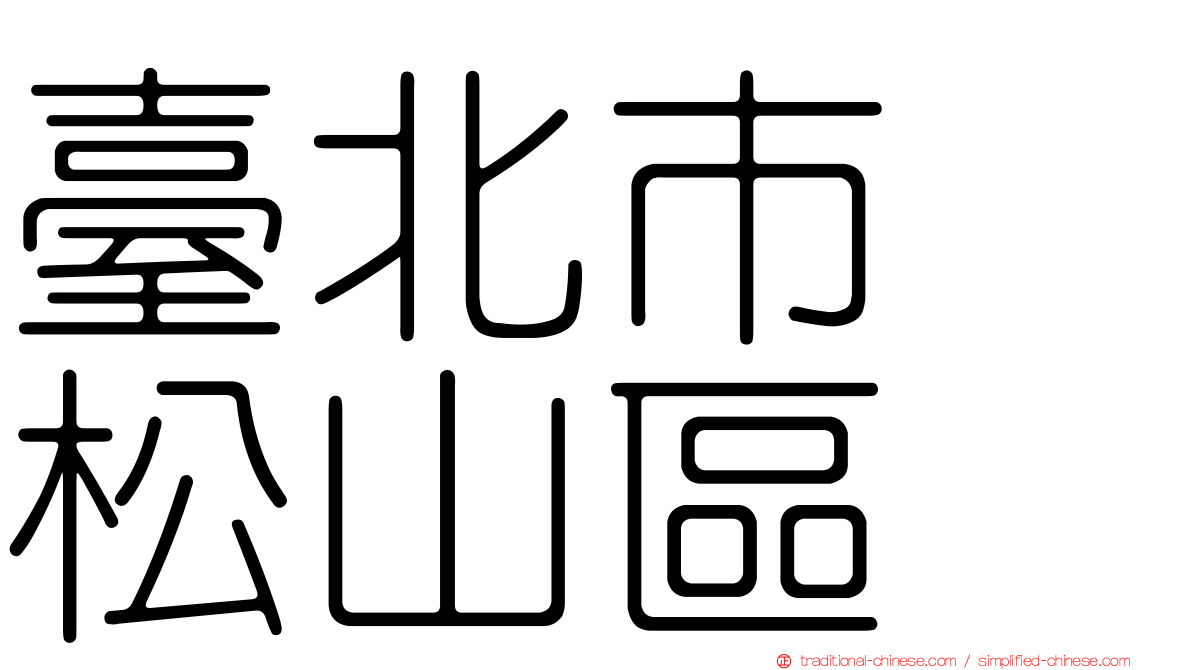 臺北市　松山區